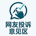 网友投诉意见区