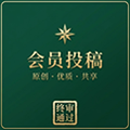 会员投稿（验证资源区）