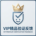 VIP精品验证反馈