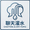 吹水聊天区